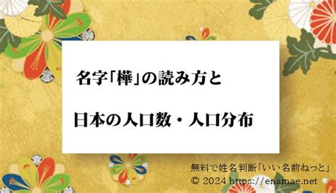 樺名字|「樺」という名字（苗字）の読み方は？レア度や由来。